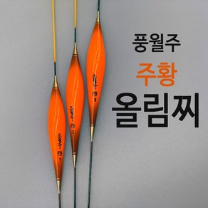 풍월주 주황 올림찌 대물찌 떡밥찌 민물찌 발사찌, 2호, 1개