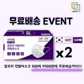 다모아 맘프리 kf-ad 덴탈마스크 100매 9900원 국내생산 일회용마스크, 1개