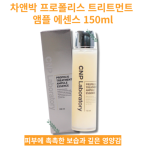 [1+1] PROPOLIS TREATMENT AMPOLE ESSENCE 앰플 에센스 150ml 보습 광채 영양 스킨케어