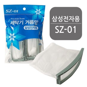 삼성 세탁기거름망(SZ-01) 먼지망 필터 세탁망 통돌이, 1개