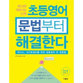 밀크북 초등영어 문법부터 해결한다 Basic Level 1, 도서, 도서