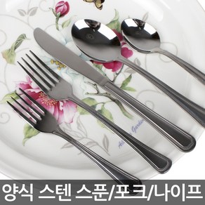 업소용 스텐 양식기/양식 스텐 스푼/포크/나이프