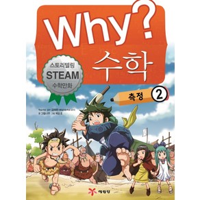 Why? 수학: 측정 2, 예림당