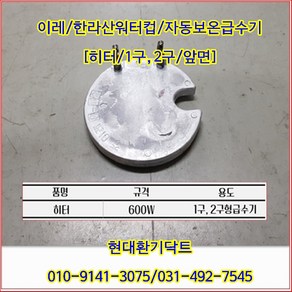 (주)이레//자동급수기//한라산워터컵//히터//1구2구공용//600W//수량:2개, 1개