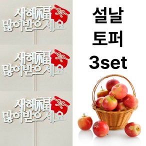 [설날 토퍼] 하이지유 설 명절 토퍼 케이크 과일 떡 선물, 3개, 설날토퍼, 옵션2