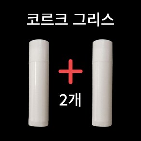 1+1 코르크 그리스 콜크 그리스 구리스 색소폰 클라리넷, 2개, 화이트