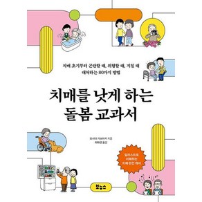 치매를 낫게 하는 돌봄 교과서:치매 초기부터 곤란할 때 위험할 때 지칠 때 대처하는 80가지 방법, 보누스, 요시다 가쓰아키 저/최화연 역