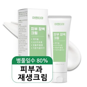 아렌티아 피부 장벽 크림 EGF 레티놀 마데카소사이드 엘라스틴 콜라겐 세라마이드 진정 피부과 레이저 점 빼고 난 후 관리 크림, 1개, 50ml