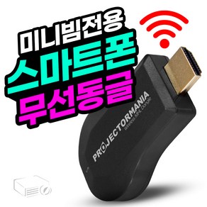 프로젝터매니아 미니빔 전용 무선동글이