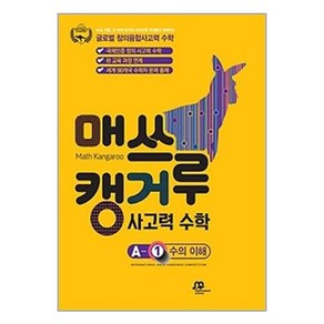 (사은품증정)매쓰캥거루 사고력 수학 수의 이해 A-1 (초등1학년), 초등1학년