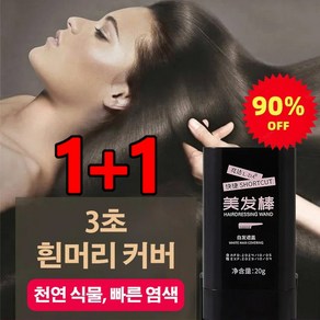 [한정특가] 1+1 흰머리 커버 염색 스틱 20g 빗살 있음/염색 및 빗질 2in1, [1+1]브라운, 2개