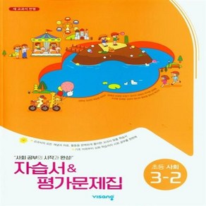 [+사은품] 2024년 비상 초등 사회 3-2 자습서&평가문제집 겸용 (김현섭 교과서편)