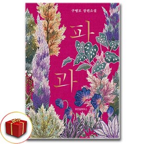 구병모 파과 소설 책 (사은품 증정)