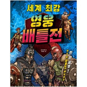 세계 최강 영웅 배틀전:역사 속 영웅들의 숨 막히는 한판 승부!!, 꿈소담이, 상세 설명 참조