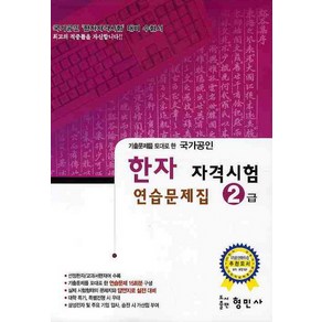 기출문제를 토대로 한한자 자격시험 연습문제집(2급)(국가공인)(8절), 형민사, 한자 자격 시험 연습문제집 시리즈