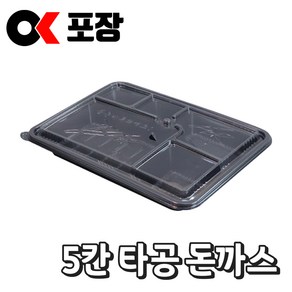 [오케이포장] AJ-5 돈가스용기 몸통 뚜껑 세트 소분판매, 1개, 100개