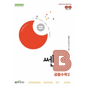 사은품+2025년 쎈B 고등 공통수학 2, 고등학생