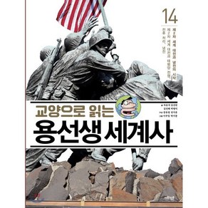교양으로 읽는 용선생 세계사 14 : 제2차 세계 대전과 냉전의 시작, 사회평론, 상세 설명 참조