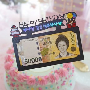 [용돈봉투증정]여행토퍼 토퍼제작 자유문구 생일 생신 레터링 텍스트, 1개, case.06