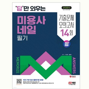 네일 미용사 필기 기출문제+모의고사 문제집 답만 외우는 시대고시기획 2024