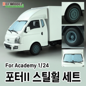 DW24003 1/24 포터 스틸 휠 Porter II Steel Wheel Set for Academy