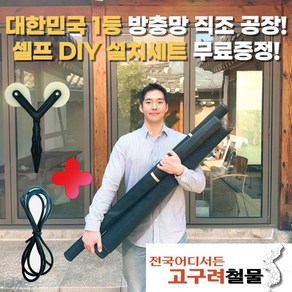 [온라인판매 시작! 대한민국 1등 방충망 업체!]고구려철물 친환경 마이크로 초미세 방충망 유해물질 0%