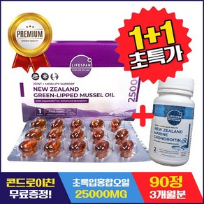 뉴질랜드 라이프스팬 본사직송 초록입홍합오일 25000mg 90캡슐 1박스 + 콘드로이친 500mg 60캡슐 1박스, 90정