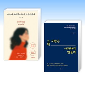 (윤서람) 나는 왜 배려할수록 더 힘들어질까 + 그 사람은 왜 사과하지 않을까 (전2권)