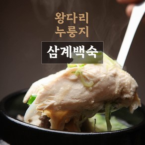 [올제한끼]영양가득 누룽지 왕닭다리 삼계탕 닭백숙, 10개, 800g