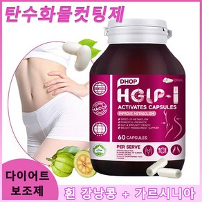 탄수화물컷팅제 다이어트 보조제 HCA 가르시니아 캄보지아 + 흰 강낭콩 칼로리 차단제 내장 체지방배변 다이어트 유산균 캡슐 HACCP