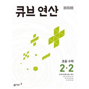 (사은품) 큐브 연산 초등 수학 2-2 (2024년), 수학영역, 초등2학년