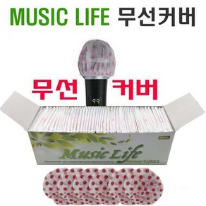 최고급 마이크커버 뮤직라이프 LIFE 무선마이크 위생커버 1000장/5000장 일반 일반 유무선 보다 질감도 OK 조금 더 커서 쓰기편함