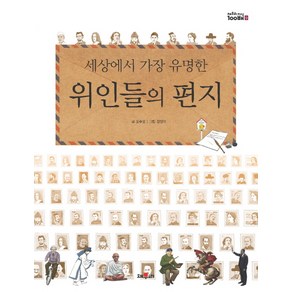 세상에서 가장 유명한 위인들의 편지, 채우리, 채우리 지식 100배 시리즈