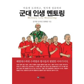 군대 인생 멘토링:마음껏 도전하고 멋지게 성공하라