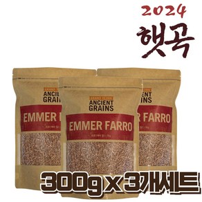 [농약검사완료 1kg 무료배송] 2024 햇곡 파로 곡물 엠머 고대곡물 슈퍼푸드, 3개, 300g