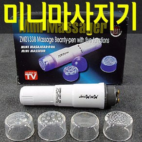 미니 진동 마사지(미용 용도/4가지 진동면 교체) AA x 1ea 괄사도구/괄사마사지/바디마사지기/마사지스틱/마사지봉/마사지롤러/바디마사지롤러/3d롤러/페이스롤러/얼굴마사지기구, 단일 모델명/품번