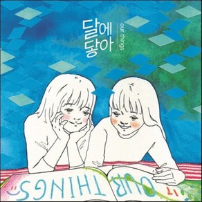 달에닿아 - OUR THINGS, 1CD