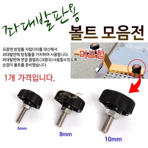 [붕어하늘] 좌대 발판용 볼트 모음전/손잡이 볼트 6mm 8mm 10mm/거치대 고정용/낚시, 검정볼트 중 8mm