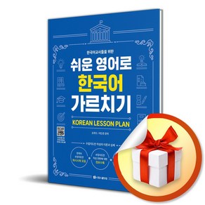 한국어 교사를 위한 쉬운 영어로 한국어 가르치기 [KOREAN LESSON PLAN] / 시원스쿨닷컴| 사은품 |