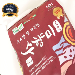 [당일도정/단일품종] 골드퀸3호 수향미 오키로 십키로 2023 햅쌀 수향미쌀 수향미현미 수향미상 누룽지향 쌀 쌀5kg 쌀10kg 수향미10kg