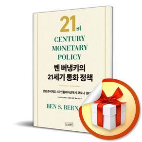 벤 버냉키의 21세기 통화 정책 (사 은 품 증 정)