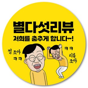 [1000매] 별다섯 리뷰 스티커 뇌물 조공 답례 덤 서비스 배달 배민 쇼핑몰, 노랑