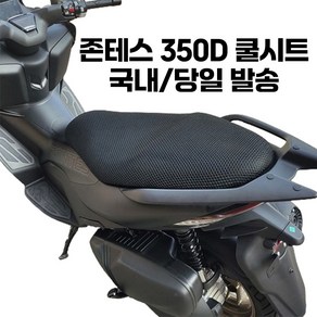 존테스 350D 125D 쿨시트 메쉬 통풍 여름 시트 커버, 1개