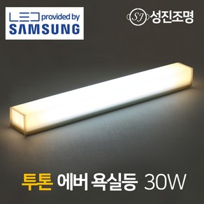 LED 욕실등 화장실 조명 등기구 - 투톤 30W, 에버욕실등30W(투톤)