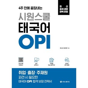 4주 만에 끝장내는시원스쿨 태국어 OPI:실전 모의고사+주제별 만능 답변 PDF+원어민 MP3 음원, 시원스쿨닷컴