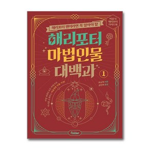 해리포터 마법 인물 대백과 1 / 폴더## 비닐포장**사은품증정!!# (단권+사은품) 선택