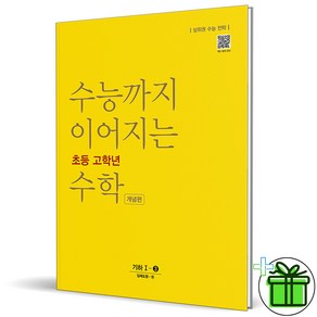 2025 수능까지 이어지는 초등 고학년 수학 기하 개념편 1-3, 수학영역, 고등학생