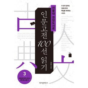 서울대 권장도서로 인문고전 100선 읽기 3:마르셀 프루스트에서 에릭 홉스봄까지, 위즈덤하우스, 최효찬