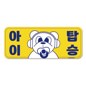 긱베어 아이가 타고 있어요 마그넷 Geekbear 직사각형