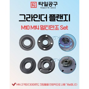 그라인더플랜지 멀티만조 M14만조 M10만조 양방향만조, 1개